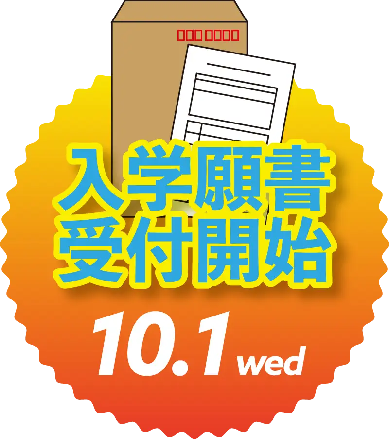 入学願書受付開始 2025.10.01 wed