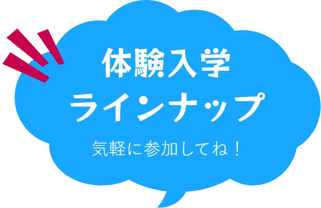体験ラインナップ