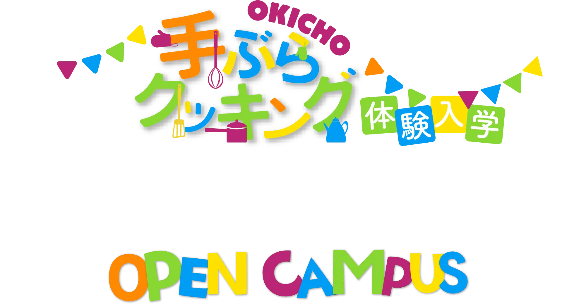 手ぶらクッキング　体験入学