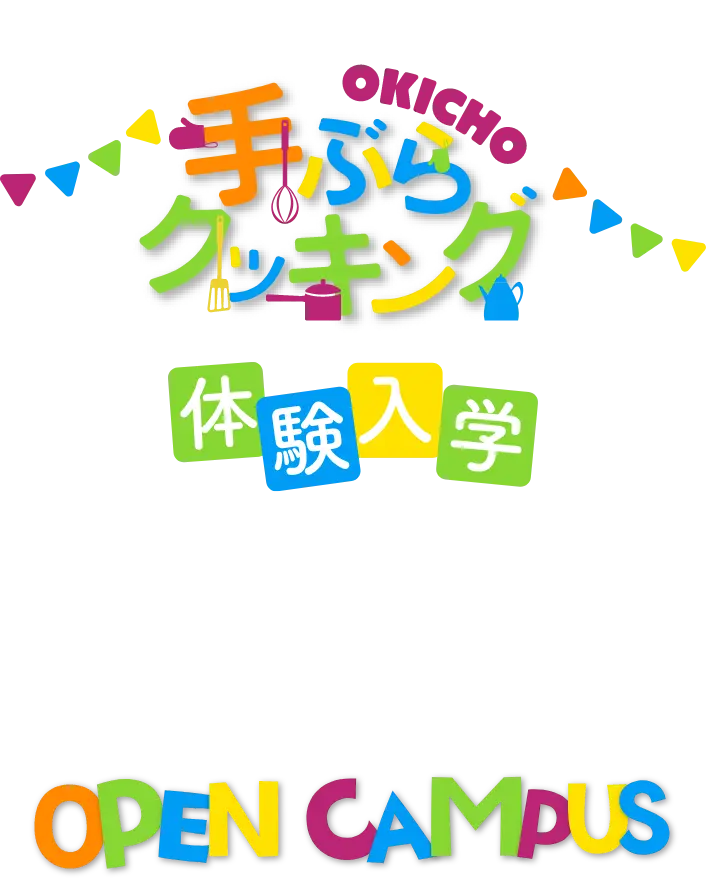 手ぶらクッキング　体験入学